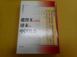 趙烈文のみた清末の中国社会
