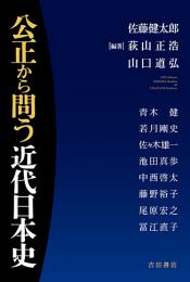 公正から問う近代日本史
