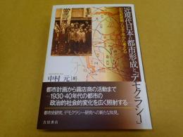 近現代日本の都市形成と「デモクラシー」――２０世紀前期／八王子市から考える
