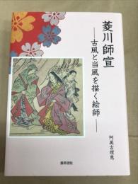 菱川師宣 古風と当風を描く絵師
