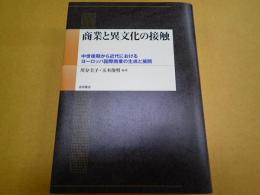 商業と異文化の接触――中世後期から近代におけるヨーロッパ国際商業の生成と展開
