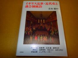 イギリス近世・近代史と議会制統治
