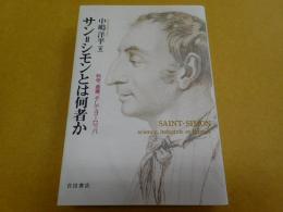 サン＝シモンとは何者か――科学、産業、そしてヨーロッパ
