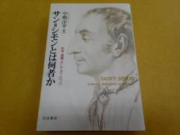 サン＝シモンとは何者か――科学、産業、そしてヨーロッパ
