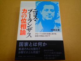 ニコス・プーランザス　力の位相論――グローバル資本主義における国家の理論に向けて
