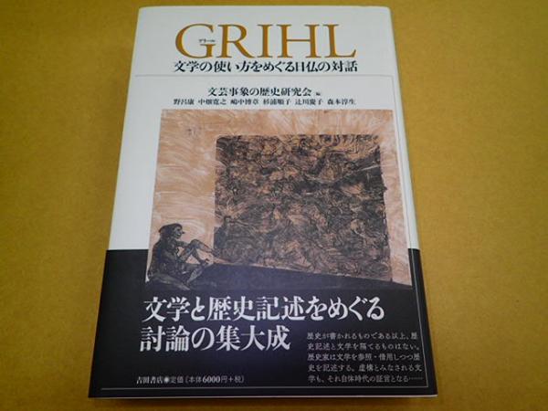 新選組副長助勤 斎藤一 新装版(赤間倭子) / 雑草文庫 / 古本