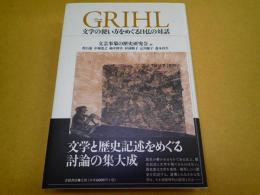 GRIHL（グリール）　文学の使い方をめぐる日仏の対話
