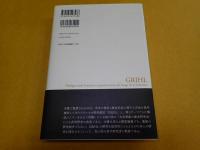 GRIHL（グリール）　文学の使い方をめぐる日仏の対話
