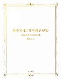 西洋宮廷と日本輸出磁器
