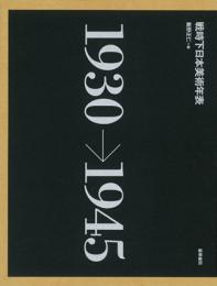 戦時下日本美術年表
