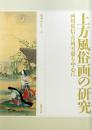 上方風俗画の研究<br />
