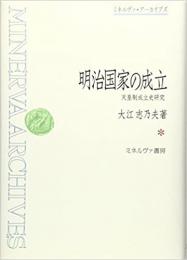 明治国家の成立 : 天皇制成立史研究 (ミネルヴァ・アーカイブズ)