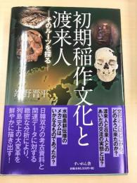 初期稲作文化と渡来人 ―そのルーツを探る―