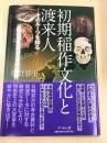 初期稲作文化と渡来人 ―そのルーツを探る―
