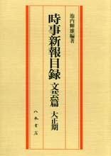 時事新報目録　文芸篇　大正期