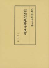 史料纂集古文書編　第45回配本　京都御所東山御文庫所蔵　延暦寺文書