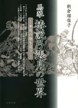 馬琴　椿説弓張月の世界―半月の陰を追う―