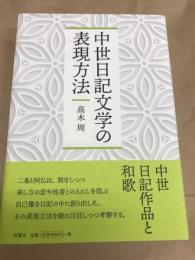 中世日記文学の表現方法