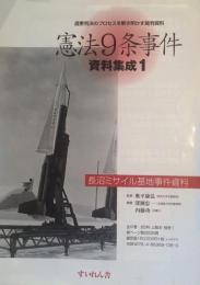 憲法9条事件資料集成1 長沼ミサイル基地事件資料