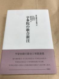 宇多院の歌合新注 新注和歌文学叢書27　