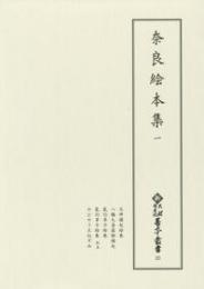 新天理図書館善本叢書23　奈良絵本集 1