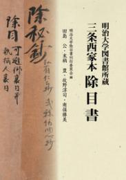 明治大学図書館所蔵　三条西家本　除目書