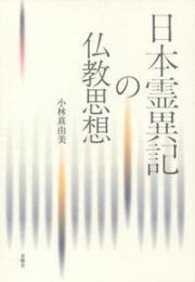 日本霊異記の仏教思想