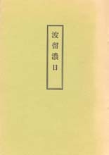 木村三四吾私家版　波留濃日〔影印〕