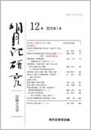 明月記研究　第12号　記録と文学