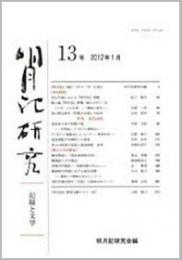 明月記研究　第13号　記録と文学