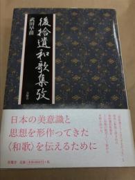 後拾遺和歌集攷