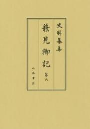 史料纂集古記録編１９０　兼見卿記６