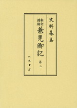 史料纂集古記録編１７２　新訂増補兼見卿記２