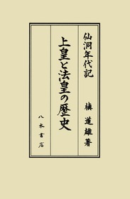 上皇と法皇の歴史―仙洞年代記―(槇 道雄) / 八木書店 / 古本、中古本