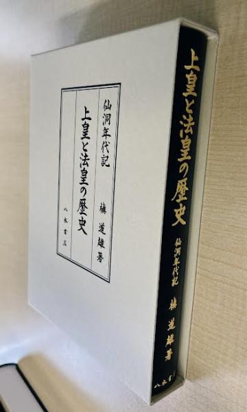 上皇と法皇の歴史―仙洞年代記―(槇 道雄) / 八木書店 / 古本、中古本
