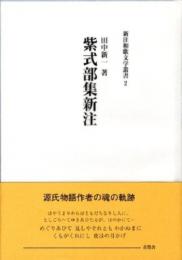 紫式部集新注 新注和歌文学叢書2　