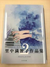 平和漫画コレクション１里中満智子作品集第２巻　クロイツェルソナタ