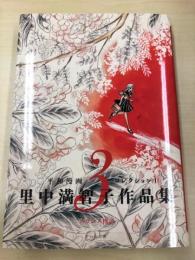 平和漫画コレクション１里中満智子作品集第３巻　アカシア物語