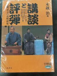 講談と評弾－伝統話芸の比較研究