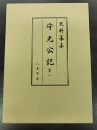 史料纂集古記録編１９８　守光公記１