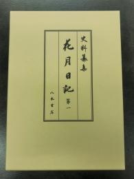 史料纂集古記録編２０９回　花月日記１