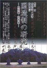 国造制の研究－史料編・論考編