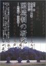 国造制の研究－史料編・論考編