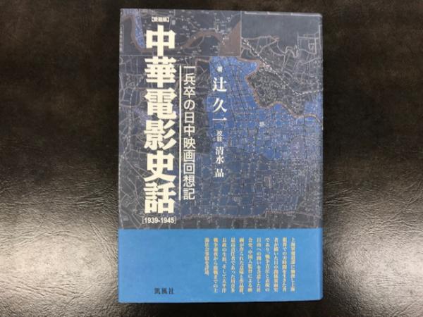 【中古】 中華電影史話 一兵卒の日中映画回想記 新装版/凱風社/辻久一 中華電影史話 : 一兵卒の日中映画回想記 : 1939-1945 愛蔵版(辻