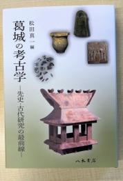 葛城の考古学―先史・古代研究の最前線―