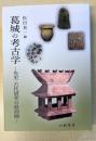 葛城の考古学―先史・古代研究の最前線―