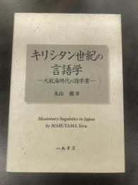 キリシタン世紀の言語学－大航海時代の語学書