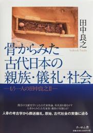 骨からみた古代日本の親族・儀礼・社会 ―もう一人の田中良之Ⅱ―