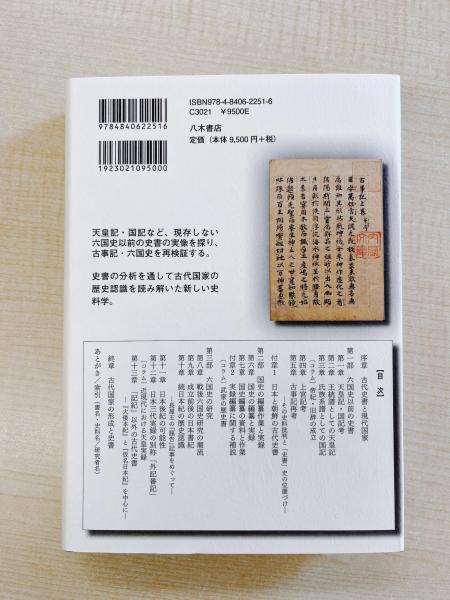 日本古代史書研究(関根 淳 著) / 八木書店 / 古本、中古本、古
