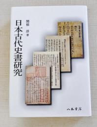 日本古代史書研究